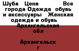 Шуба › Цена ­ 15 000 - Все города Одежда, обувь и аксессуары » Женская одежда и обувь   . Архангельская обл.,Архангельск г.